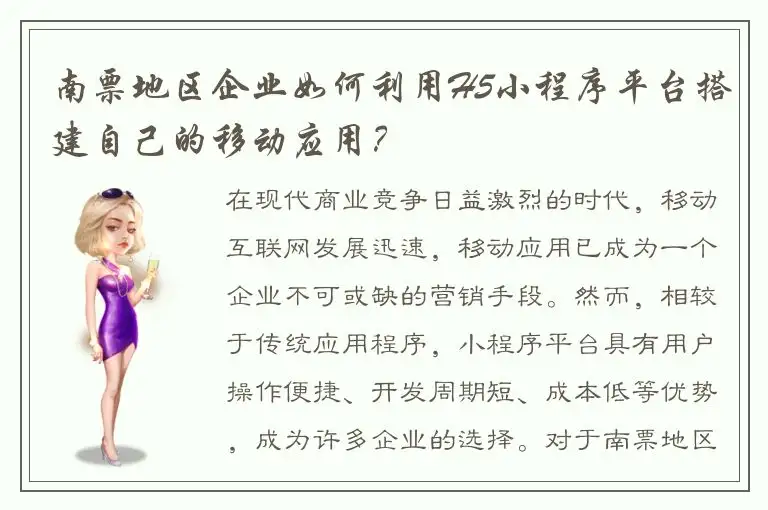 南票地区企业如何利用H5小程序平台搭建自己的移动应用？