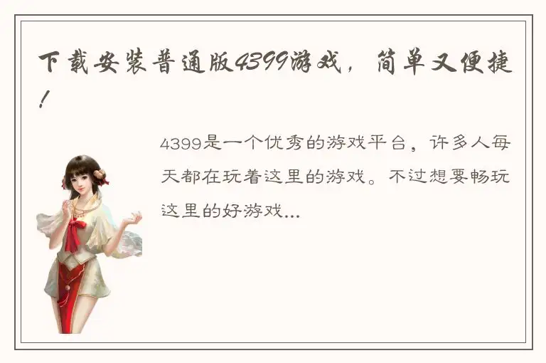 下载安装普通版4399游戏，简单又便捷！
