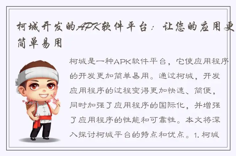 柯城开发的APK软件平台：让您的应用更简单易用