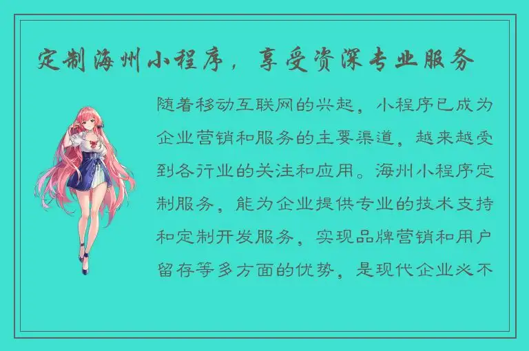 定制海州小程序，享受资深专业服务