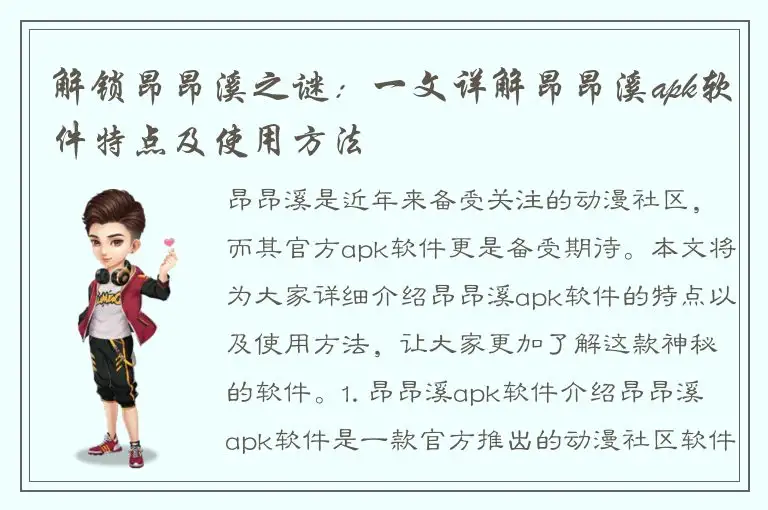 解锁昂昂溪之谜：一文详解昂昂溪apk软件特点及使用方法