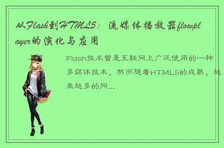 从Flash到HTML5：流媒体播放器flowplayer的演化与应用