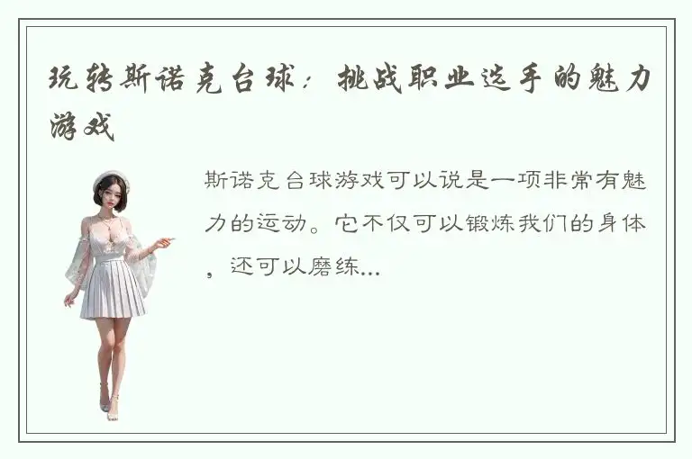 玩转斯诺克台球：挑战职业选手的魅力游戏