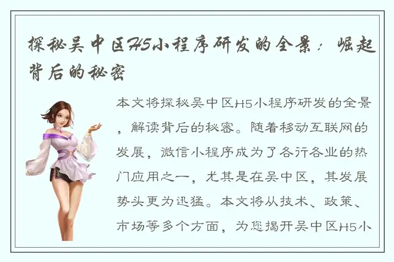 探秘吴中区H5小程序研发的全景：崛起背后的秘密