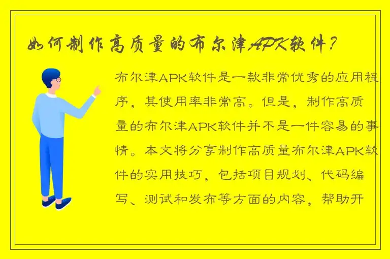 如何制作高质量的布尔津APK软件？