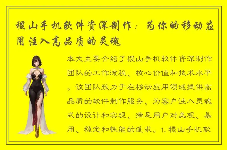 稷山手机软件资深制作：为你的移动应用注入高品质的灵魂