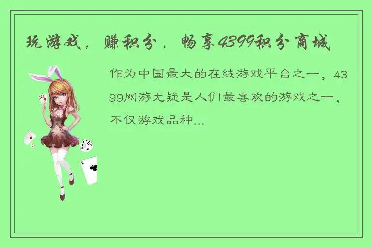 玩游戏，赚积分，畅享4399积分商城