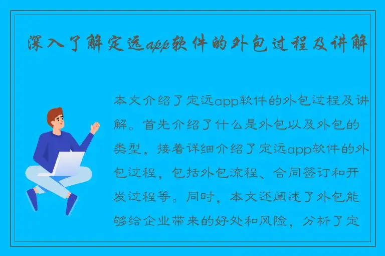 深入了解定远app软件的外包过程及讲解