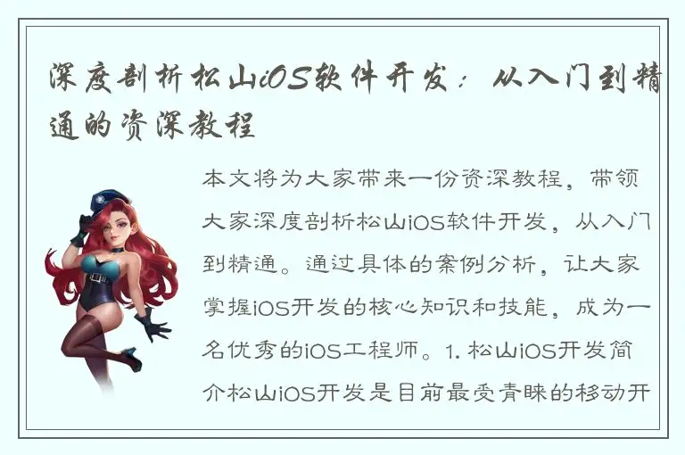 深度剖析松山iOS软件开发：从入门到精通的资深教程