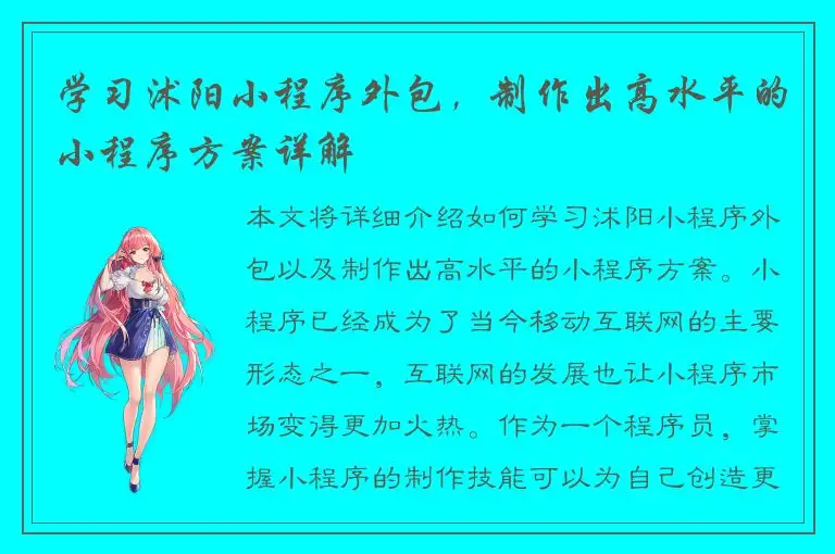 学习沭阳小程序外包，制作出高水平的小程序方案详解