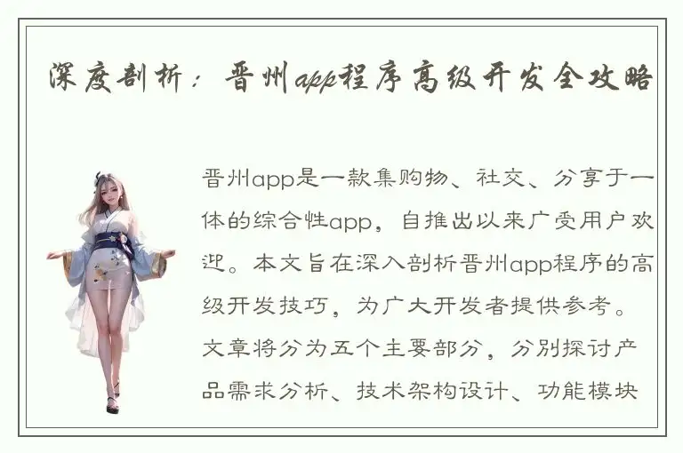 深度剖析：晋州app程序高级开发全攻略