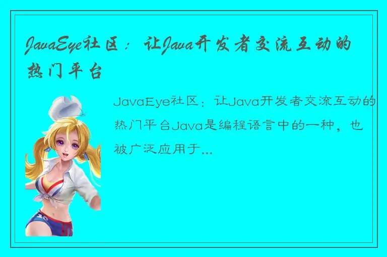 JavaEye社区：让Java开发者交流互动的热门平台