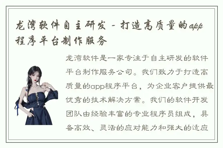 龙湾软件自主研发 - 打造高质量的app程序平台制作服务