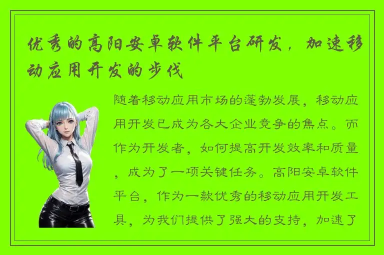 优秀的高阳安卓软件平台研发，加速移动应用开发的步伐