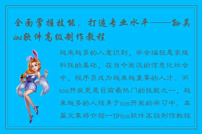 全面掌握技能，打造专业水平——孙吴ios软件高级制作教程