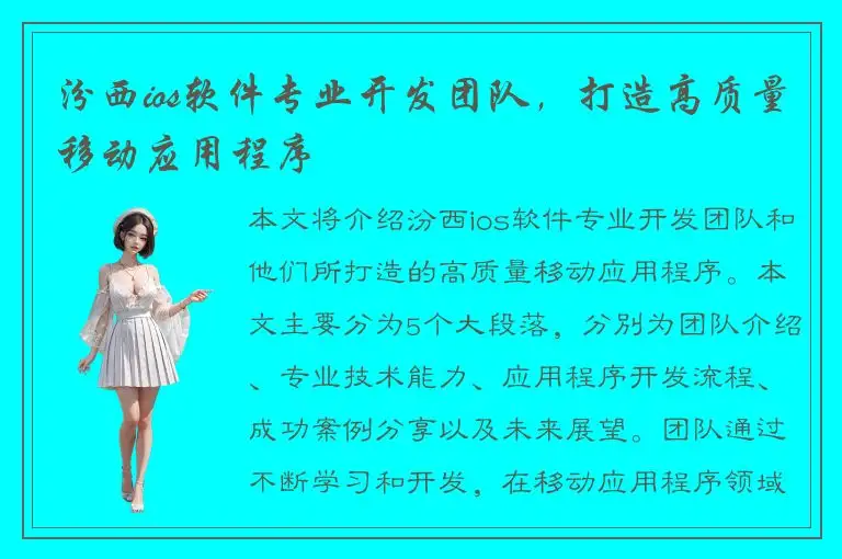 汾西ios软件专业开发团队，打造高质量移动应用程序