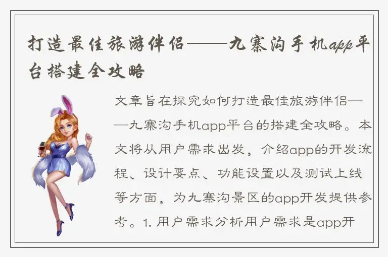 打造最佳旅游伴侣——九寨沟手机app平台搭建全攻略