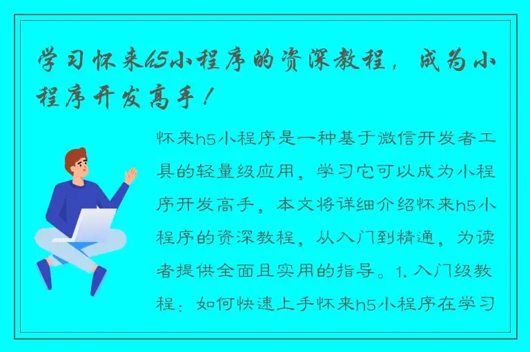 学习怀来h5小程序的资深教程，成为小程序开发高手！