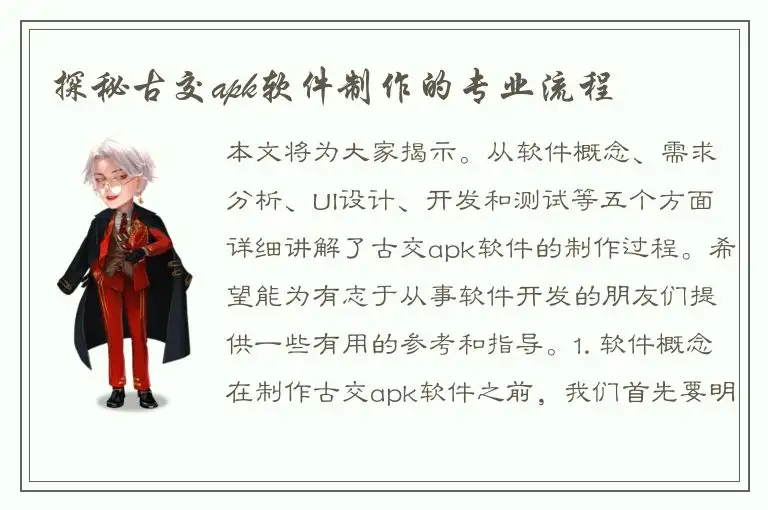 探秘古交apk软件制作的专业流程