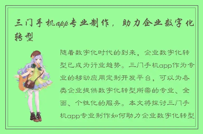 三门手机app专业制作，助力企业数字化转型