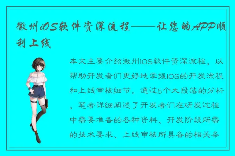 徽州iOS软件资深流程——让您的APP顺利上线