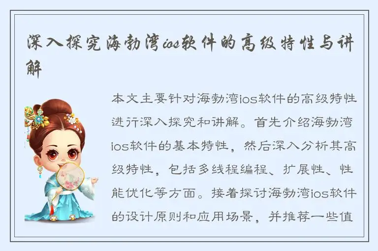 深入探究海勃湾ios软件的高级特性与讲解