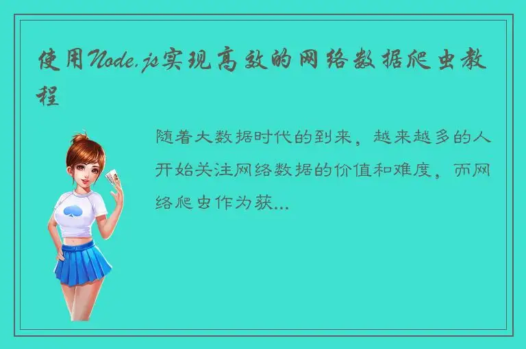 使用Node.js实现高效的网络数据爬虫教程