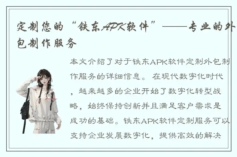 定制您的“铁东APK软件”——专业的外包制作服务