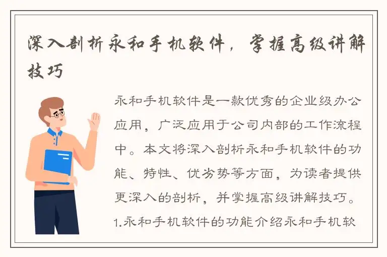 深入剖析永和手机软件，掌握高级讲解技巧