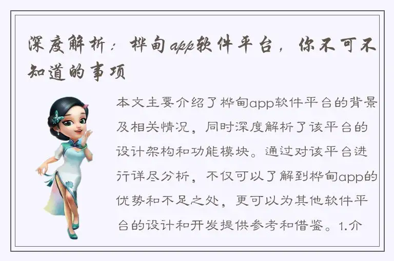 深度解析：桦甸app软件平台，你不可不知道的事项