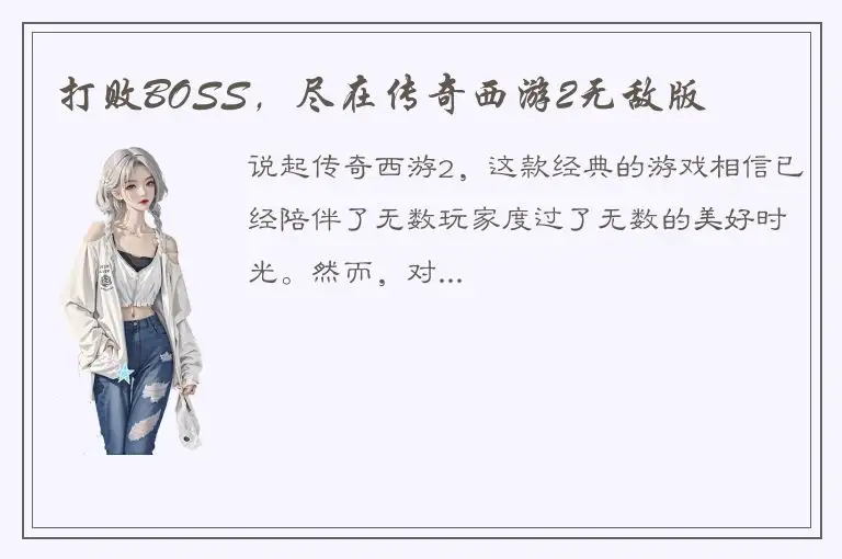 打败BOSS，尽在传奇西游2无敌版