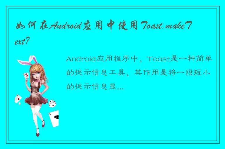 如何在Android应用中使用Toast.makeText？