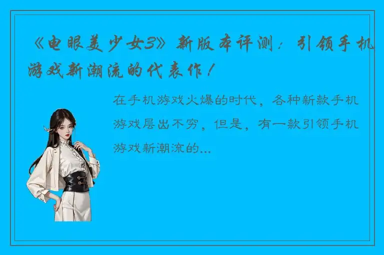 《电眼美少女3》新版本评测：引领手机游戏新潮流的代表作！