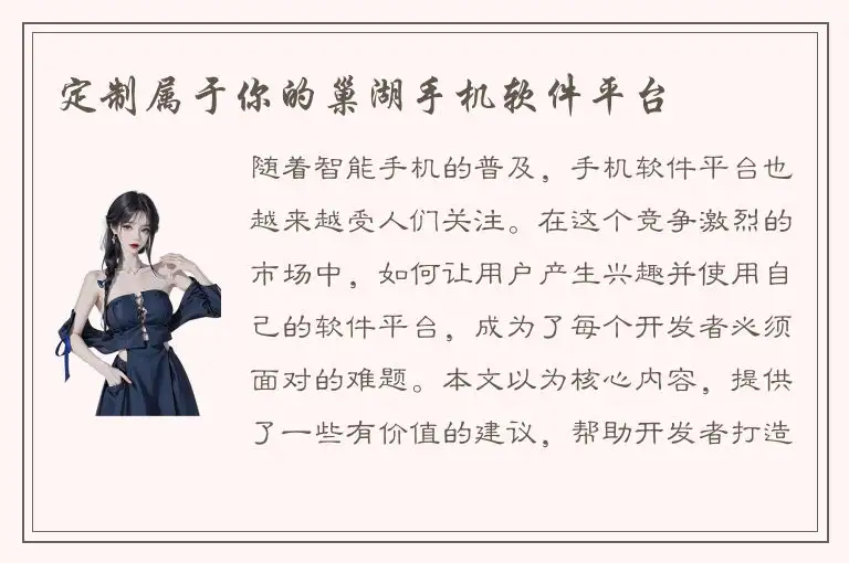 定制属于你的巢湖手机软件平台