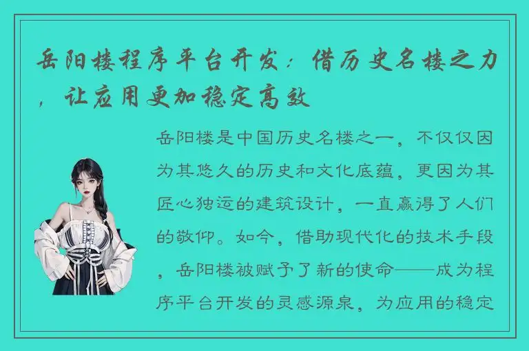 岳阳楼程序平台开发：借历史名楼之力，让应用更加稳定高效