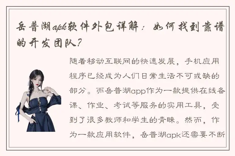 岳普湖apk软件外包详解：如何找到靠谱的开发团队？