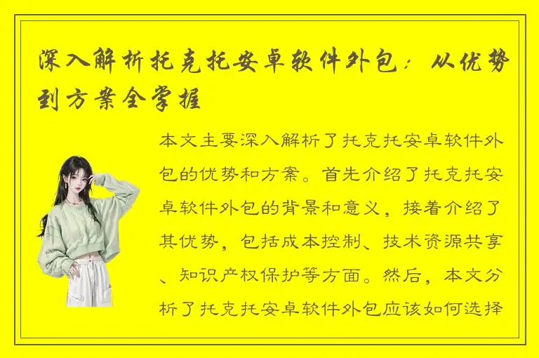 深入解析托克托安卓软件外包：从优势到方案全掌握