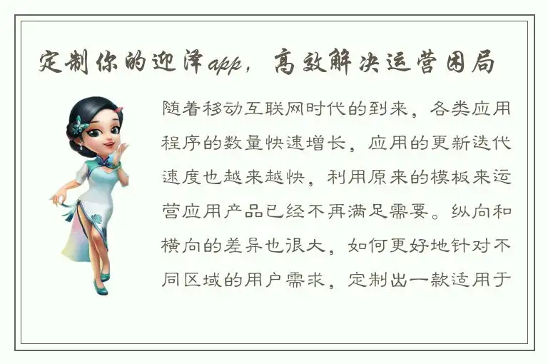 定制你的迎泽app，高效解决运营困局