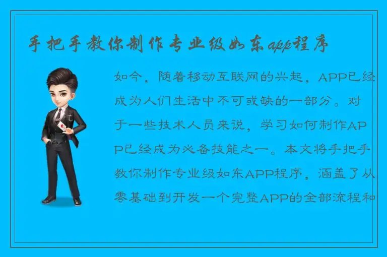 手把手教你制作专业级如东app程序