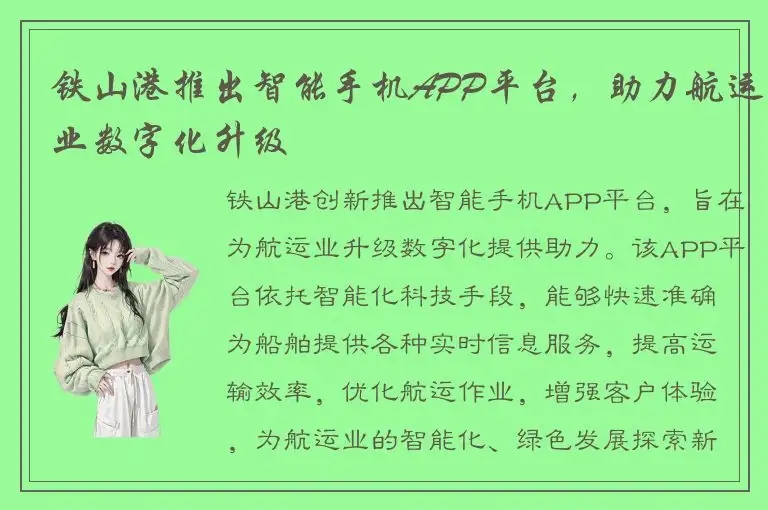 铁山港推出智能手机APP平台，助力航运业数字化升级