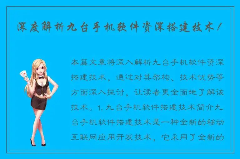深度解析九台手机软件资深搭建技术！