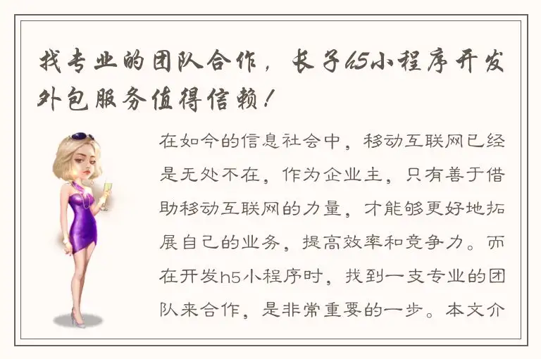 找专业的团队合作，长子h5小程序开发外包服务值得信赖！