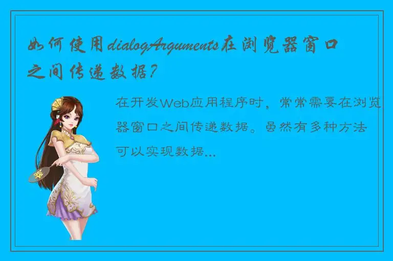 如何使用dialogArguments在浏览器窗口之间传递数据？