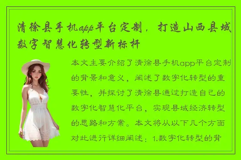 清徐县手机app平台定制，打造山西县域数字智慧化转型新标杆