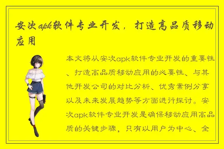 安次apk软件专业开发，打造高品质移动应用