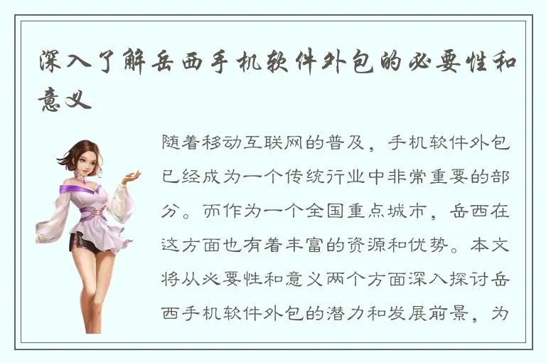 深入了解岳西手机软件外包的必要性和意义