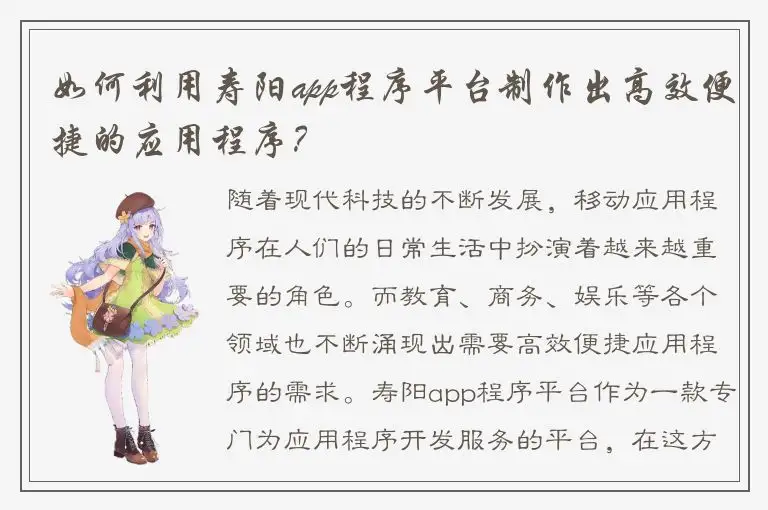 如何利用寿阳app程序平台制作出高效便捷的应用程序？