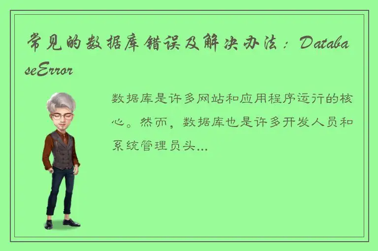 常见的数据库错误及解决办法：DatabaseError