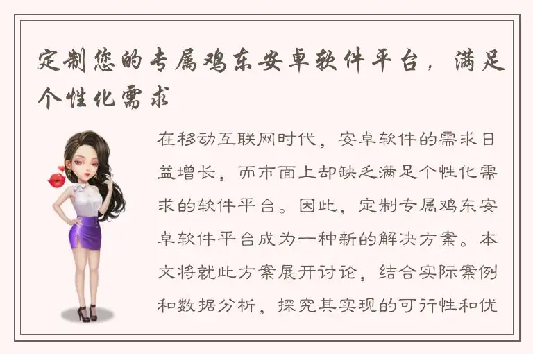 定制您的专属鸡东安卓软件平台，满足个性化需求