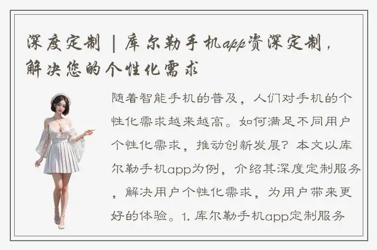 深度定制 | 库尔勒手机app资深定制，解决您的个性化需求
